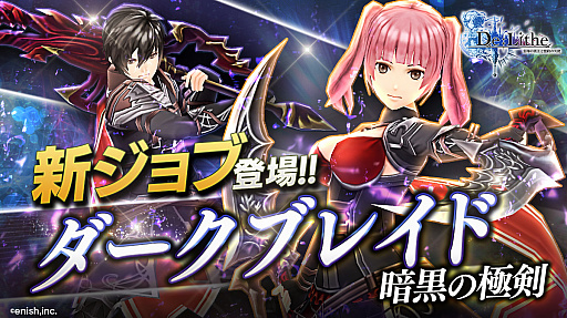 画像ギャラリー No.001のサムネイル画像 / 「De:Lithe」に新ジョブ・ダークブレイドが登場。2月24日の生配信で詳細を紹介