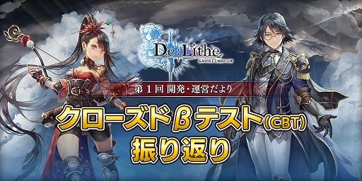 画像ギャラリー No.001のサムネイル画像 / 「De:Lithe」，クローズβテストを振り返る“第1回 開発・運営だより”を公開