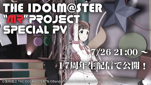画像ギャラリー No.005のサムネイル画像 / 「アイドルマスター」シリーズに登場するアイドルたちの活動拡大を目的とした“MRプロジェクト”始動。シリーズ楽曲のサブスク配信も決定