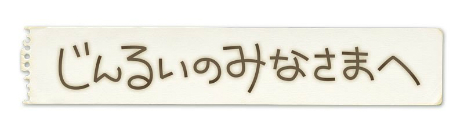 画像ギャラリー No.001のサムネイル画像 / 新作ADV「じんるいのみなさまへ」の最新情報が公開。ゲームシステムや女の子たちの“ゆる〜いサバイバル生活”の様子が明らかに