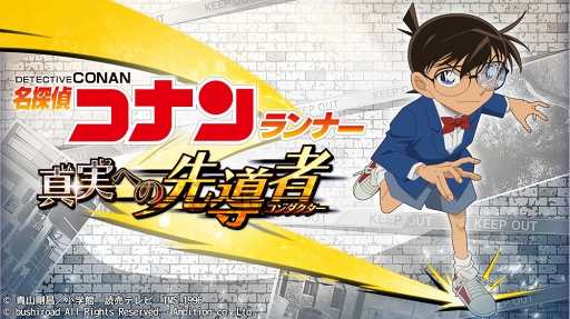 画像ギャラリー No.001のサムネイル画像 / ゲームでもズッ友――GWは「カスカベランナー」＆「コナンランナー」で遊ぼう。「クレヨンしんちゃん」と「名探偵コナン」作品の魅力を振り返る