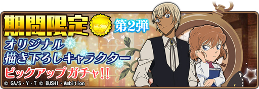 画像ギャラリー No.001のサムネイル画像 / 「名探偵コナンランナー 真実への先導者」,新規描き下ろしイラストの安室 透,灰原 哀が実装
