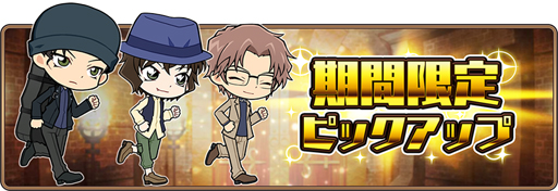 画像ギャラリー No.002のサムネイル画像 / 「名探偵コナンランナー 真実への先導者」,レアガチャに工藤新一などを新規実装
