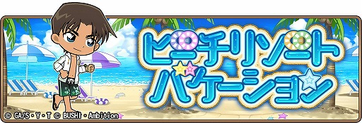 画像ギャラリー No.001のサムネイル画像 / 「名探偵コナンランナー」，“ビーチリゾート・バケーション”が8月7日開始