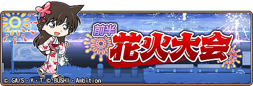 画像ギャラリー No.001のサムネイル画像 / 「名探偵コナンランナー」，イベント「花火大会-前半-」を開催