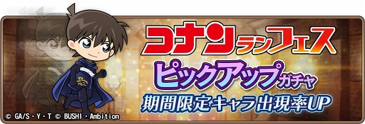 画像ギャラリー No.001のサムネイル画像 / 「名探偵コナンランナー」，オリジナル衣装の募集を開始。優秀賞以上はアプリ内に実装も