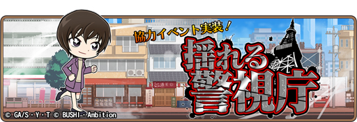 画像ギャラリー No.001のサムネイル画像 / 「名探偵コナンランナー」，イベント「揺れる警視庁」を実施