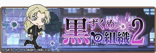 画像ギャラリー No.001のサムネイル画像 / 「名探偵コナンランナー」でイベント「黒ずくめの組織2」が開催