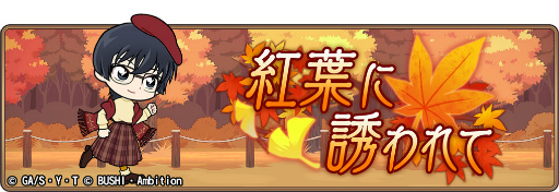 画像ギャラリー No.001のサムネイル画像 / 「コナンランナー」，イベント“紅葉に誘われて”を開催