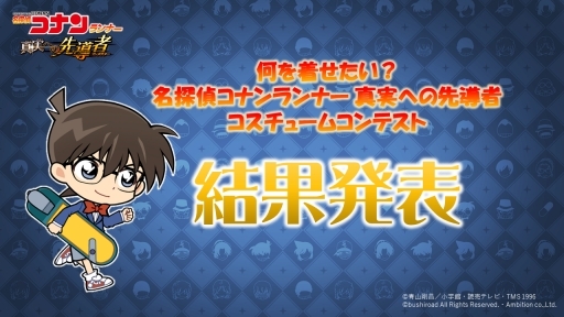 画像ギャラリー No.001のサムネイル画像 / 「名探偵コナンランナー」オリジナルコスチュームコンテストの結果が発表に
