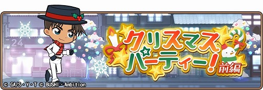 画像ギャラリー No.001のサムネイル画像 / 「名探偵コナンランナー」,“クリスマスパーティー!-前編-”が開始