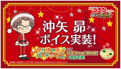画像ギャラリー No.005のサムネイル画像 / 「コナンランナー」,「SR【Xmas】沖矢昴」が獲得できるクリスマスイベント後編が開催