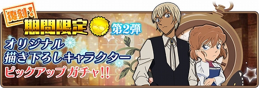 画像ギャラリー No.009のサムネイル画像 / 「コナンランナー」,「SR【Xmas】沖矢昴」が獲得できるクリスマスイベント後編が開催