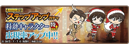 画像ギャラリー No.010のサムネイル画像 / 「コナンランナー」,「SR【Xmas】沖矢昴」が獲得できるクリスマスイベント後編が開催