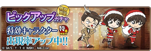 画像ギャラリー No.012のサムネイル画像 / 「コナンランナー」,「SR【Xmas】沖矢昴」が獲得できるクリスマスイベント後編が開催