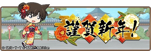 画像ギャラリー No.001のサムネイル画像 / 「名探偵コナンランナー」，“SR【謹賀新年】毛利蘭”などが手に入るイベント「謹賀新年」を開催中