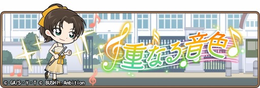 画像ギャラリー No.001のサムネイル画像 / 「名探偵コナンランナー」,イベント「重なる音色」が開催。特効キャラクターガチャも