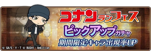 画像ギャラリー No.001のサムネイル画像 / 「名探偵コナンランナー」，期間限定ガチャに“ライ”が登場