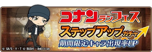 画像ギャラリー No.003のサムネイル画像 / 「名探偵コナンランナー」，期間限定ガチャに“ライ”が登場