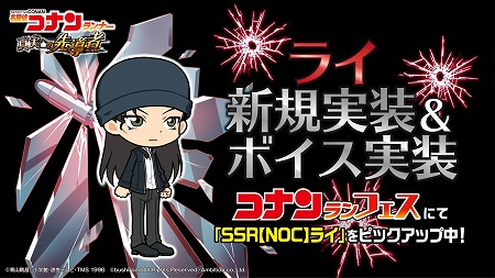 画像ギャラリー No.004のサムネイル画像 / 「名探偵コナンランナー」，期間限定ガチャに“ライ”が登場