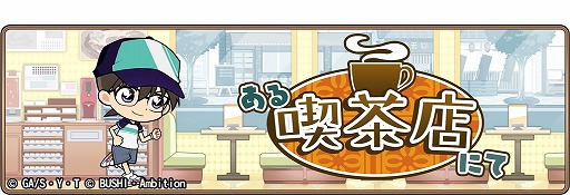 画像ギャラリー No.001のサムネイル画像 / 「名探偵コナンランナー」，イベント“ある喫茶店にて”が開始