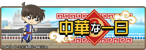 画像ギャラリー No.001のサムネイル画像 / 「コナンランナー」，イベント“中華な一日”を開催