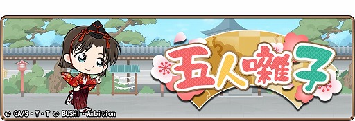 画像ギャラリー No.001のサムネイル画像 / 「名探偵コナンランナー 真実への先導者」，イベント「五人囃子」が開催