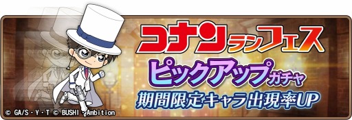 画像ギャラリー No.001のサムネイル画像 / 「名探偵コナンランナー」,“SSR【夜を駆ける大怪盗】怪盗キッド”がガチャに登場