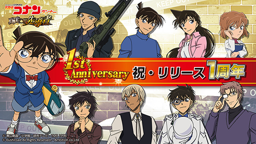 画像ギャラリー No.001のサムネイル画像 / 「名探偵コナンランナー」，リリース1周年記念キャンペーンを実施
