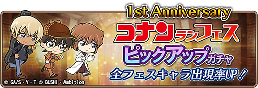 画像ギャラリー No.003のサムネイル画像 / 「名探偵コナンランナー」，リリース1周年記念キャンペーンを実施