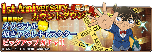 画像ギャラリー No.006のサムネイル画像 / 「名探偵コナンランナー」，リリース1周年記念キャンペーンを実施
