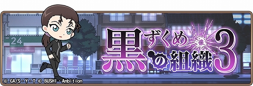 画像ギャラリー No.001のサムネイル画像 / 「名探偵コナンランナー」,イベント「黒ずくめの組織3」が開催。レアガチャにはバーボンとキールが登場