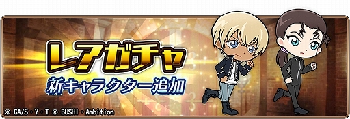 画像ギャラリー No.008のサムネイル画像 / 「名探偵コナンランナー」,イベント「黒ずくめの組織3」が開催。レアガチャにはバーボンとキールが登場