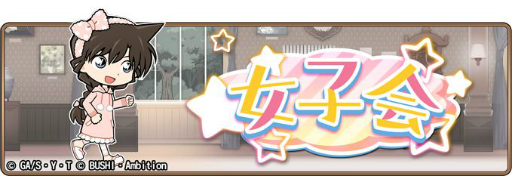 画像ギャラリー No.001のサムネイル画像 / 「名探偵コナンランナー」でイベント「女子会」が開催。「SR【女子会】毛利蘭」獲得のチャンス