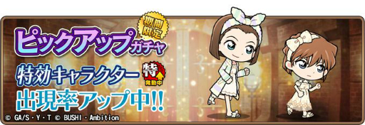画像ギャラリー No.006のサムネイル画像 / 「名探偵コナンランナー」でイベント「女子会」が開催。「SR【女子会】毛利蘭」獲得のチャンス