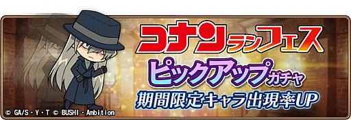 画像ギャラリー No.001のサムネイル画像 / 「名探偵コナンランナー」,期間限定ガチャ「コナンランフェス」に「ジン」実装