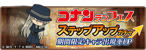 画像ギャラリー No.003のサムネイル画像 / 「名探偵コナンランナー」,期間限定ガチャ「コナンランフェス」に「ジン」実装