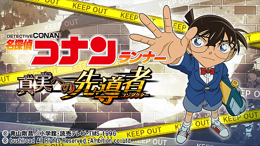 画像ギャラリー No.001のサムネイル画像 / 「名探偵コナンランナー 真実への先導者[コンダクター]」のサービスが2020年10月30日12：00をもって終了