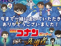 「名探偵コナンランナー」，サービス終了に伴う有償ダイヤの払い戻しについての情報が公開