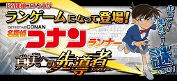 名探偵コナンランナー 真実への先導者[コンダクター]