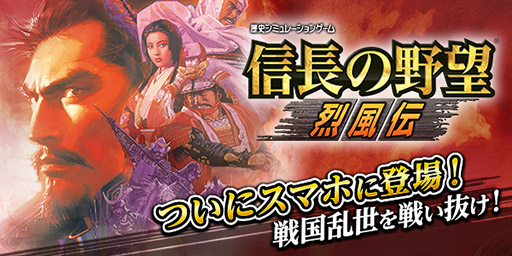 画像ギャラリー No.001のサムネイル画像 / 歴史SLG「信長の野望･烈風伝」のスマホアプリ版が2月下旬に配信予定。発売から13日間は800円引きで購入可能なセールを実施