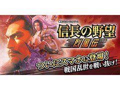 歴史SLG「信長の野望･烈風伝」のスマホアプリ版が2月下旬に配信予定。発売から13日間は800円引きで購入可能なセールを実施