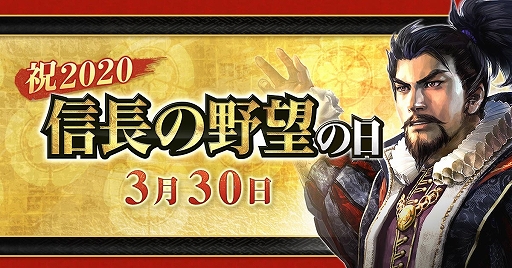 画像ギャラリー No.001のサムネイル画像 / “信長の野望の日”記念，「信長の野望」シリーズ関連8タイトルの合同キャンペーンが開催。ゲームコードがもらえるTwitterキャンペーンも実施