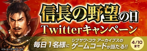 画像ギャラリー No.002のサムネイル画像 / “信長の野望の日”記念，「信長の野望」シリーズ関連8タイトルの合同キャンペーンが開催。ゲームコードがもらえるTwitterキャンペーンも実施