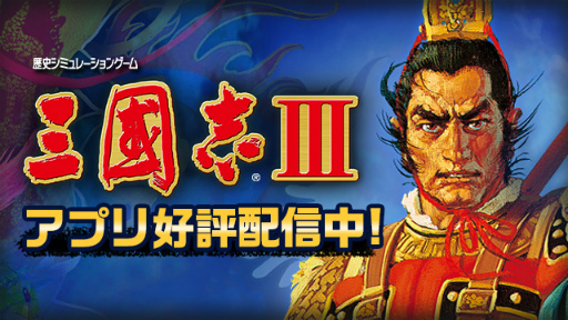 画像ギャラリー No.005のサムネイル画像 / 信長の野望や三國志など，コーエーテクモゲームスのアプリセールが実施