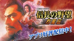 画像ギャラリー No.001のサムネイル画像 / 「信長の野望･烈風伝」など，コーエーテクモゲームスのスマホアプリ5作品が期間限定でセール価格に