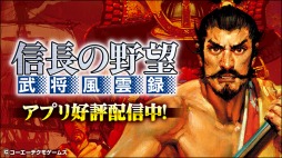 画像ギャラリー No.003のサムネイル画像 / 「信長の野望・烈風伝」など5作品がラインナップ。コーエーテクモのスマホ向けSLGのセールが開催