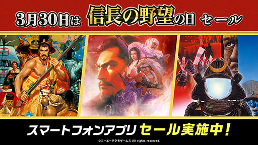 画像ギャラリー No.001のサムネイル画像 / スマホ版「信長の野望・烈風伝」など3作品がお買い得に。“信長の野望の日”を記念したセールが4月9日まで開催中