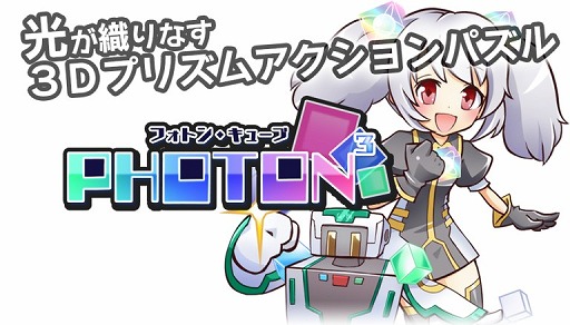 画像ギャラリー No.001のサムネイル画像 / 3Dプリズムアクションパズル「PHOTON3(フォトン・キューブ)」のアプリ版が配信開始