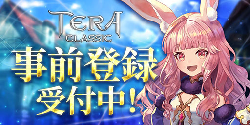 画像ギャラリー No.002のサムネイル画像 / 「テラクラシック」のクローズドβテストが11月12日にスタート。テスターの参加申込みに加えて事前登録の受け付けも開始に